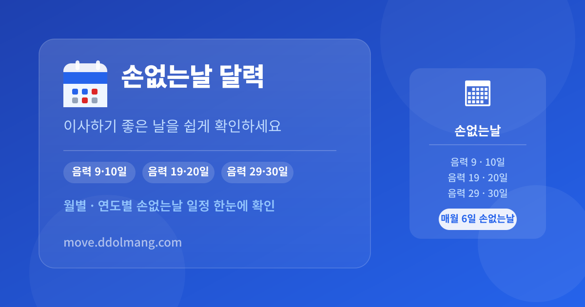 손없는날 달력
